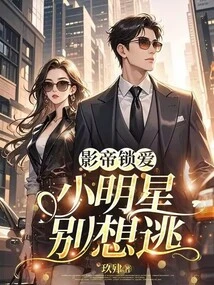 Movie King Locks Love: Little Stars Don't Want to Escape