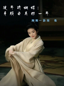 The Butterfly of That Year: the Year of Riding a White Horse