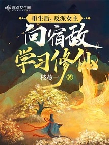 After Rebirth, the Villain Heroine Learns How to Cultivate Immortality from Her Old Enemy