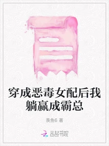 After Dressing up as a Vicious Female Supporting Role, I Lay Down and Won the Title of Boss Boss