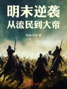 Counterattack in the Late Ming Dynasty: from Refugee to Emperor