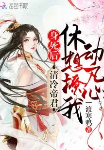 After Death, the Cold Emperor Will Never Try to Seduce Me