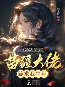 Is the Female Supporting Role Too Vicious? the Miao Boss Begged Me to Give Birth to a Baby