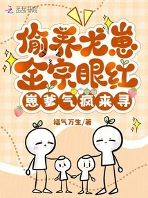 The Entire Clan is Jealous of the Secretly Raising a Dragon Cub, and the Cub's Father is so Angry That He Comes to Look for Him