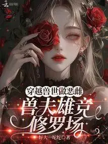 Traveling Through the World of Beasts to Be an Evil Female, a Male Beast Husband Competes in the Shura Field