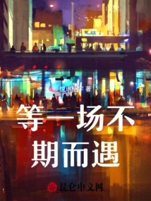 Waiting for an Unexpected Encounter