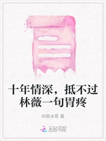 Ten Years of Deep Love Can't Stand up to Lin Wei's Stomachache