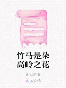 Bamboo Horse is a Flower of High Mountains