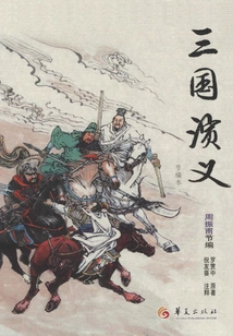 Romance of the Three Kingdoms (abridged Edition)