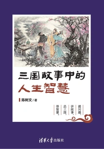 The Wisdom of Life in the Story of the Three Kingdoms