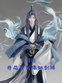 Cultivation of Immortality: Sign in to the Zhuxian Sword Formation at the Beginning