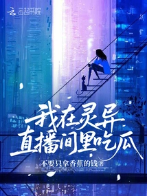 I'm Eating Melon in the Supernatural Live Broadcast Room