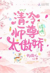 Master Qing Leng is Too Arrogant and Needs to Be Coaxed!