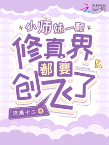 When the Little Junior Sister is Overturned, the World of Cultivation Will Be Shattered