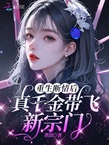 After Being Reborn and Breaking up with Each Other, the Real Daughter Leads a New Sect