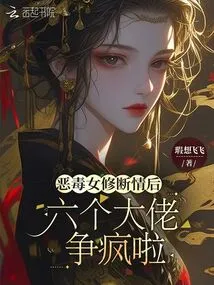 After the Vicious Female Cultivator Broke up with Her, Six Bosses Started Fighting Each Other Like Crazy