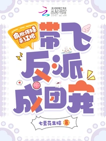 Crazy Criticism of the Junior Sister! Bring Flying Villains into Group Pets