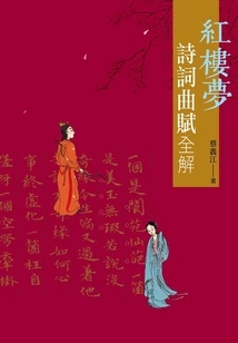 A Complete Interpretation of the Poems, Music, and Fu of a Dream of Red Mansions