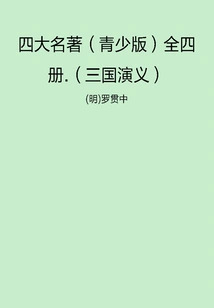 The Four Great Classics (youth Edition) in Four Volumes: the Romance of the Three Kingdoms