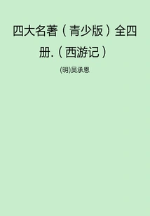 The Four Great Classics (youth Edition) in Four Volumes: Journey to the West