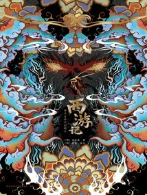 Journey to the West: a Color Picture Book with Commentary by Li Zhuowu