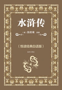Water Margin (yuedu Classic Vernacular Edition)