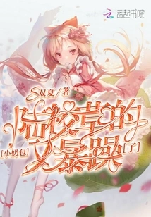 Lu Xiaocao's Little Milk Bag is Irritable Again