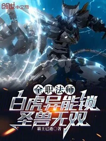 Versatile Mage: White Tiger Power Lock, Unparalleled Holy Beast