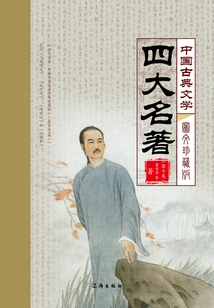 Four Great Masterpieces of Chinese Classical Literature (volume 10)