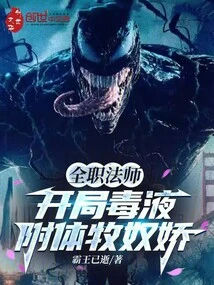 Versatile Mage: Starting with Mu Nujiao Possessed by Venom