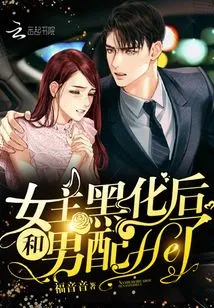 The Heroine Turned Black and Joined the Male Partner