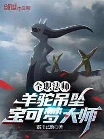 Versatile Mage: Alpaca Pendant, Pokémon Master