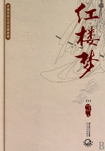 A Dream of Red Mansions (collection of Chinese Classical Literature)