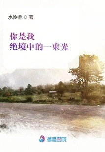 You Are a Beam of Light in My Desperate Situation