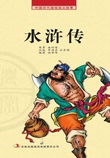 Popular Romance Stories from Chinese Past Dynasties·farming Reader: Water Margin