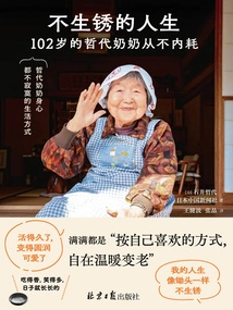 不生锈的人生：102岁的哲代奶奶从不内耗