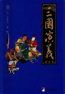Romance of the Three Kingdoms (annotated Edition)