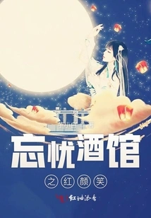 The Beautiful Smile of Wangyou Tavern