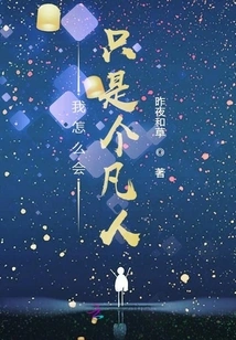 How Could I Be Just a Mortal?