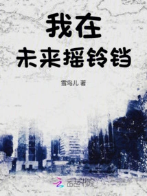 I Ring a Bell in the Future