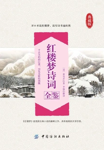 A Complete Collection of Poems About Dream of Red Mansions