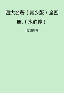 The Four Great Classics (youth Edition) in Four Volumes: Water Margin