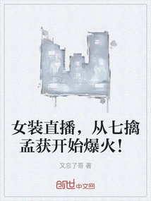 The Live Broadcast of Women's Clothing Has Become Popular Since the Seven Captures of Meng Huo!