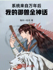 The System Comes from Ten Thousand Years Later, My Beast Control is Complete Myth