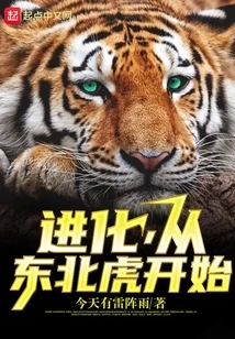 Evolution Begins with the Siberian Tiger