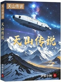 Tianshan Legend
