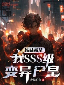 My Sister Was Killed, and I Am the Sss-level Mutant Zombie King!