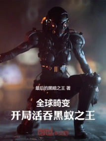 Global Aberration: Eat the King of Black Ants Alive at the Start