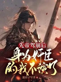 After the Death of the Late Emperor, I Stopped Acting as a Traitorous Minister