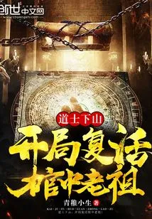 The Taoist Priest Went Down the Mountain and Resurrected the Ancestor in the Coffin at the Beginning!